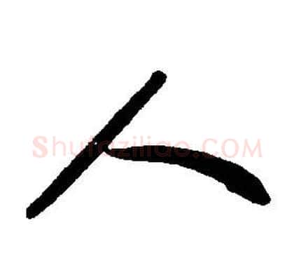 人字康熙毛笔行书书法写法,摘自千字文