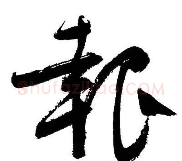 報字文征明毛笔行书写法,摘自文征明毛笔行书作品