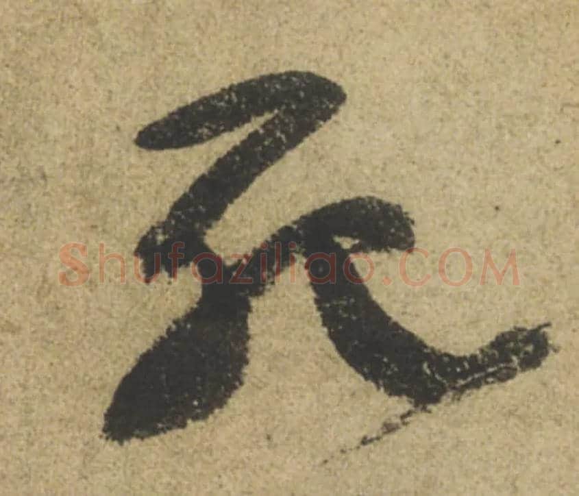 死毛笔行书写法,摘自唐颜真卿祭侄文稿