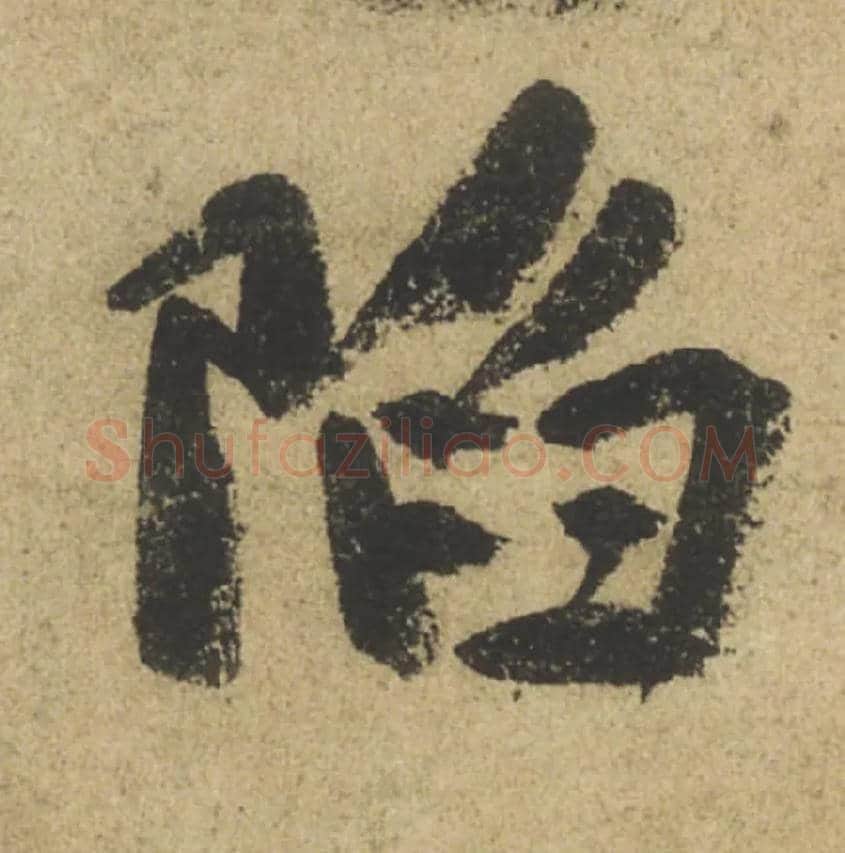 陷毛笔行书写法,摘自唐颜真卿祭侄文稿
