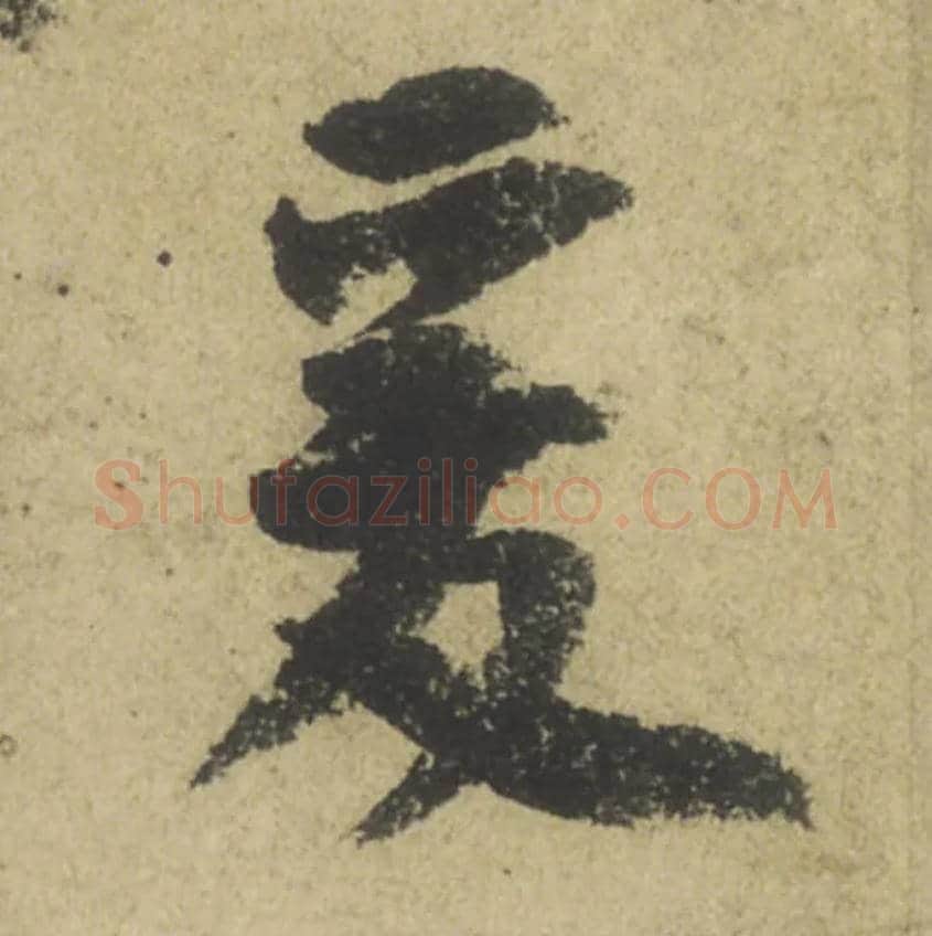 爰毛笔行书写法,摘自唐颜真卿祭侄文稿