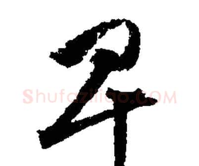 卑字文征明毛笔行书写法,摘自文征明毛笔行书作品
