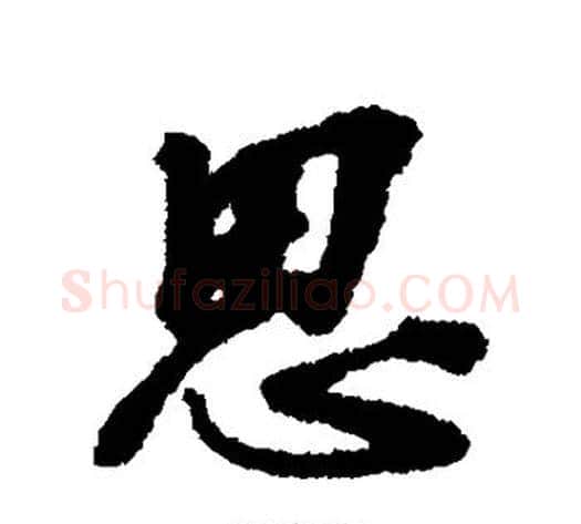 思字张照毛笔行书书法写法,摘自张照毛笔行书书法作品