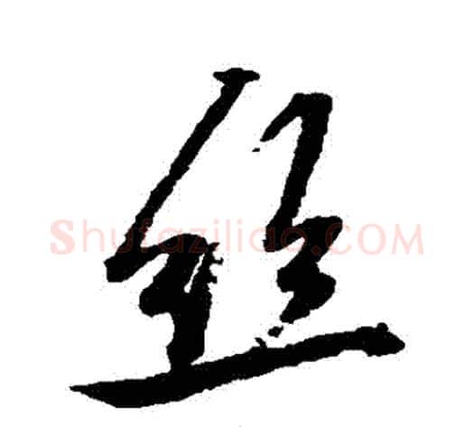 絲字张照毛笔行书书法写法,摘自张照毛笔行书书法作品