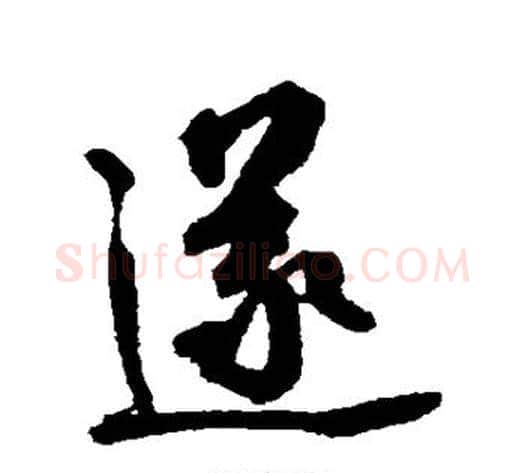 遂字张照毛笔行书书法写法,摘自张照毛笔行书书法作品