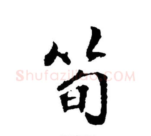 笋字张照毛笔行书书法写法,摘自张照毛笔行书书法作品