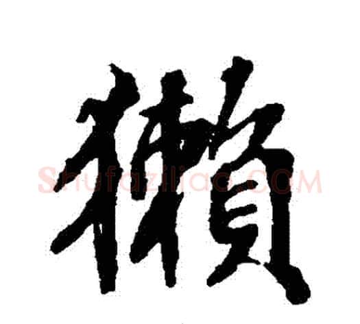 獺字张照毛笔行书书法写法,摘自张照毛笔行书书法作品