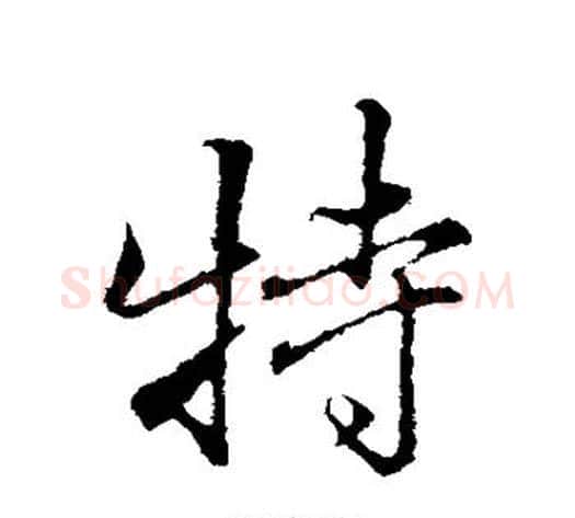 特字张照毛笔行书书法写法,摘自张照毛笔行书书法作品