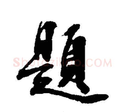 題字张照毛笔行书书法写法,摘自张照毛笔行书书法作品