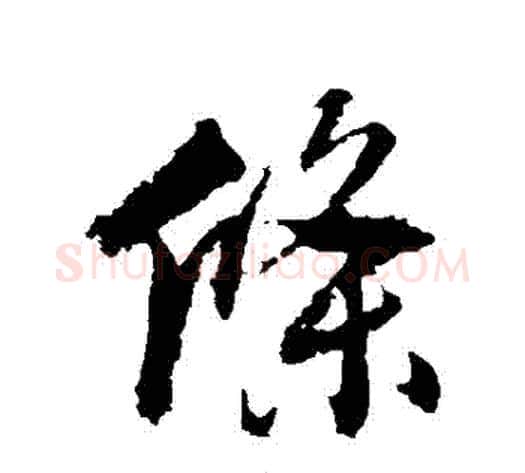 條字张照毛笔行书书法写法,摘自张照毛笔行书书法作品