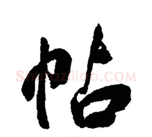 帖字张照毛笔行书书法写法,摘自张照毛笔行书书法作品