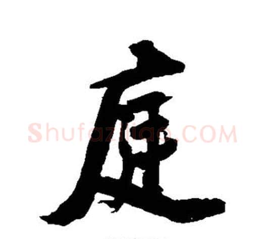 庭字张照毛笔行书书法写法,摘自张照毛笔行书书法作品