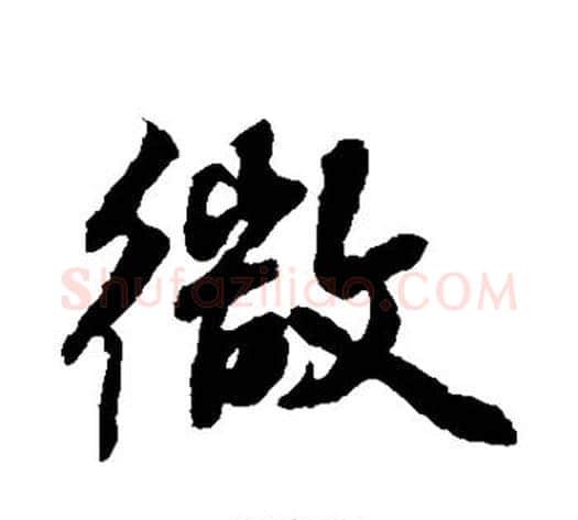 微字张照毛笔行书书法写法,摘自张照毛笔行书书法作品