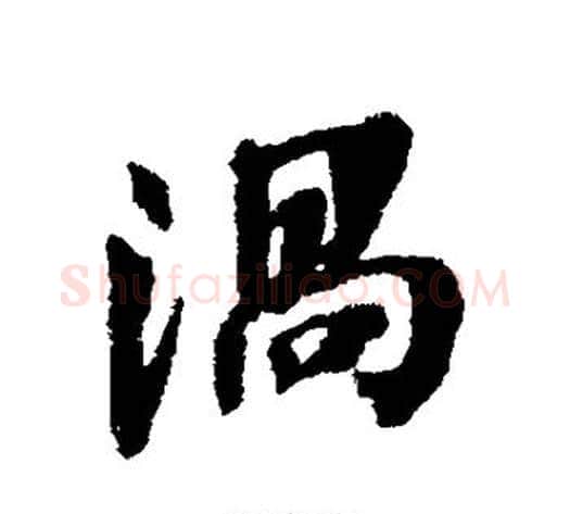 涡字张照毛笔行书书法写法,摘自张照毛笔行书书法作品