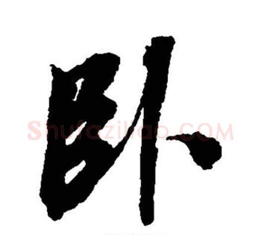 卧字张照毛笔行书书法写法,摘自张照毛笔行书书法作品
