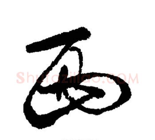 西字张照毛笔行书书法写法,摘自张照毛笔行书书法作品
