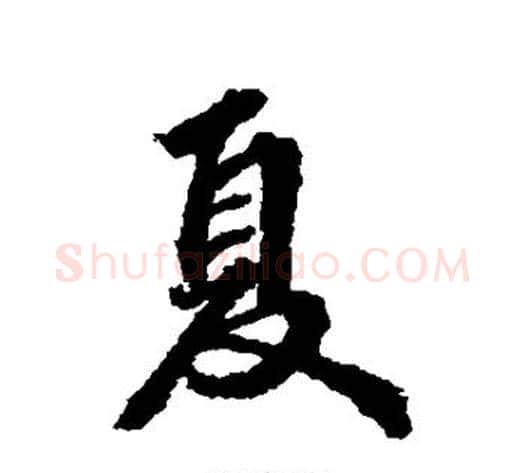 夏字张照毛笔行书书法写法,摘自张照毛笔行书书法作品