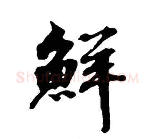 鮮字张照毛笔行书书法写法,摘自张照毛笔行书书法作品