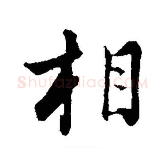 相字张照毛笔行书书法写法,摘自张照毛笔行书书法作品