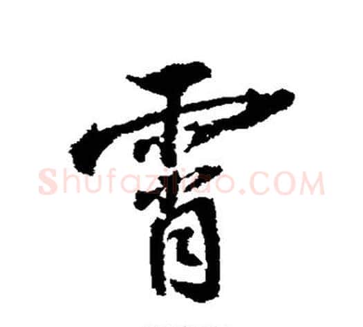 霄字张照毛笔行书书法写法,摘自张照毛笔行书书法作品