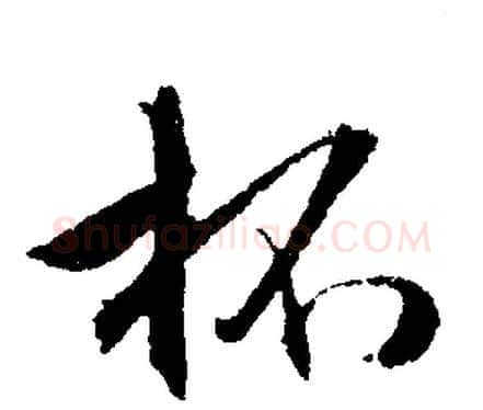 杯字文征明毛笔行书写法,摘自文征明毛笔行书作品