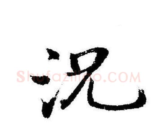 況字启功毛笔行书书法写法,摘自启功毛笔行书书法作品