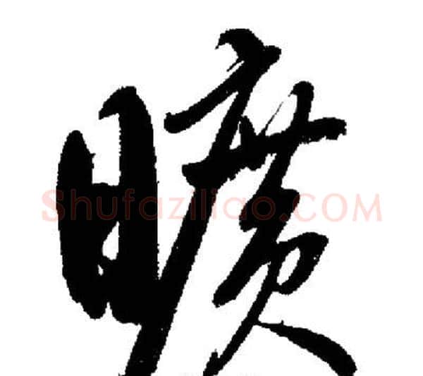 曠字启功毛笔行书书法写法,摘自启功毛笔行书书法作品
