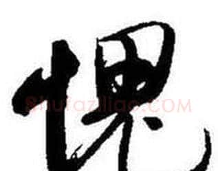 愧字启功毛笔行书书法写法,摘自题画诗