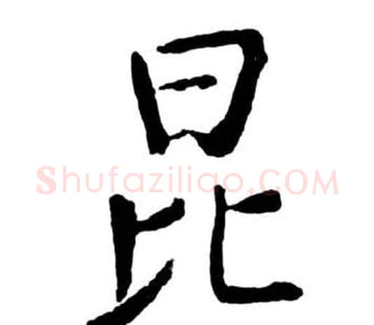 昆字启功毛笔行书书法写法,摘自宝界双桥记
