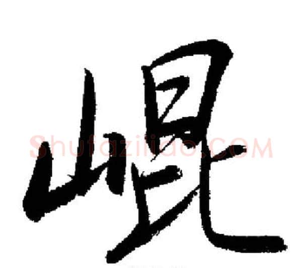 崐字启功毛笔行书书法写法,摘自启功毛笔行书书法作品
