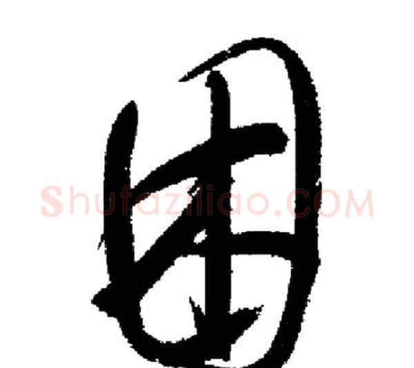 困字启功毛笔行书书法写法,摘自启功毛笔行书书法作品