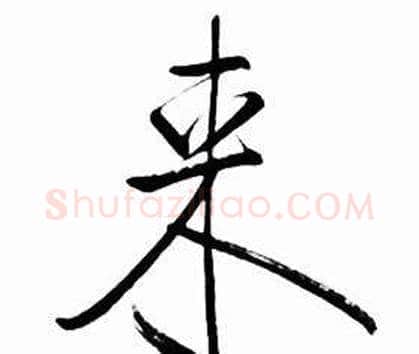 来字启功毛笔行书书法写法,摘自太白诗集精选