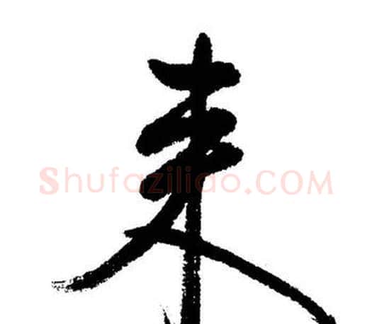 來字启功毛笔行书书法写法,摘自启功毛笔行书书法作品