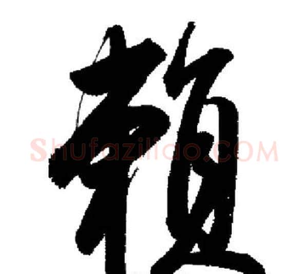 賴字启功毛笔行书书法写法,摘自启功毛笔行书书法作品