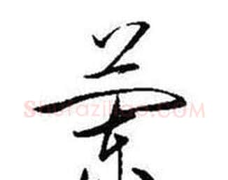 蘭字启功毛笔行书书法写法,摘自题画诗