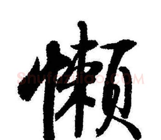 懶字启功毛笔行书书法写法,摘自启功毛笔行书书法作品