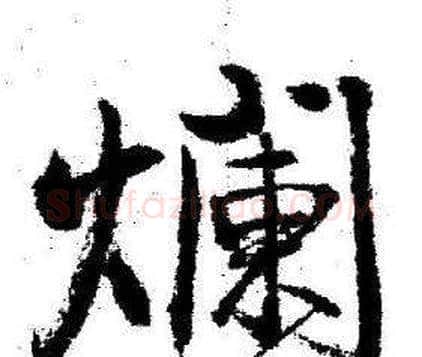 爛字启功毛笔行书书法写法,摘自临苏轼诗文帖