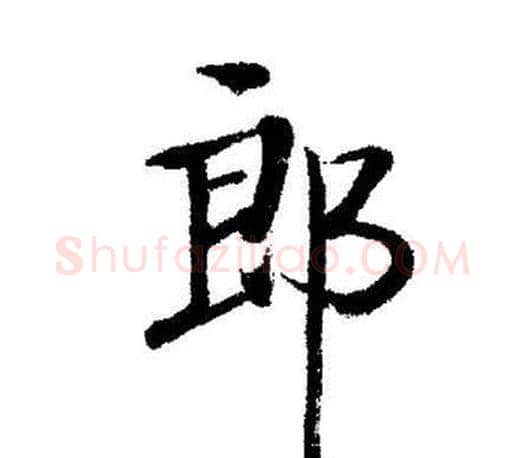 郎字启功毛笔行书书法写法,摘自启功毛笔行书书法作品
