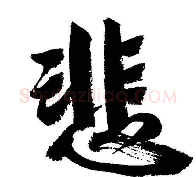 悲字文征明毛笔行书写法,摘自文征明毛笔行书作品