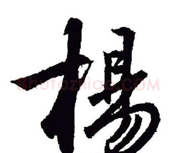 楊字王羲之毛笔行书写法,摘自王羲之毛笔行书作品