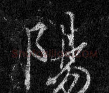 陽字王羲之毛笔行书写法,摘自怀仁集圣教序
