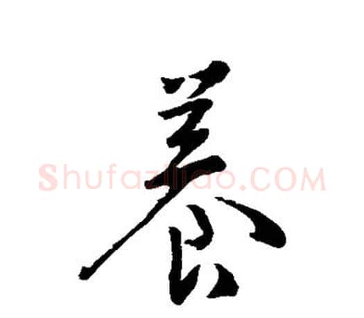 养字王羲之毛笔行书写法,摘自王羲之毛笔行书作品
