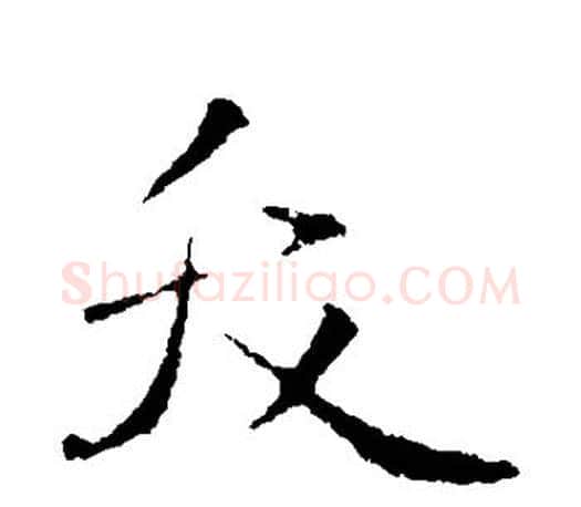 夭字王羲之毛笔行书写法,摘自王羲之毛笔行书作品