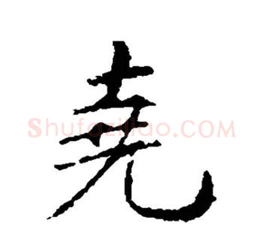 尧字王羲之毛笔行书写法,摘自王羲之毛笔行书作品
