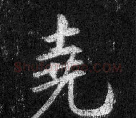 堯字王羲之毛笔行书写法,摘自怀仁集圣教序
