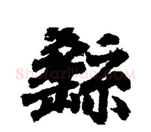 繇字王羲之毛笔行书写法,摘自王羲之毛笔行书作品