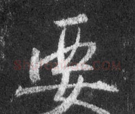 要字王羲之毛笔行书写法,摘自怀仁集圣教序