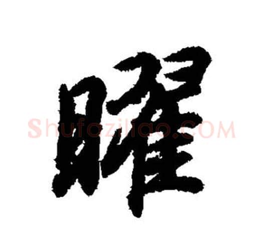 曜字王羲之毛笔行书写法,摘自王羲之毛笔行书作品