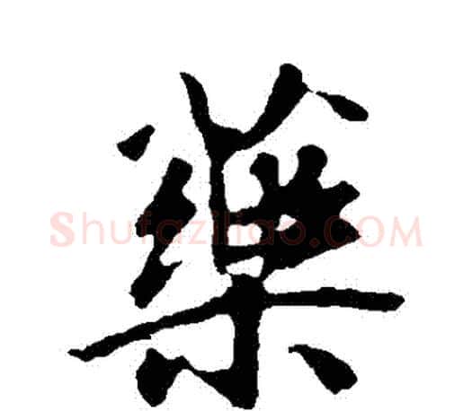 藥字王羲之毛笔行书写法,摘自王羲之毛笔行书作品