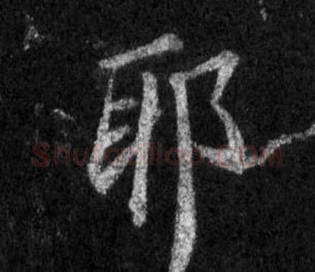 耶字王羲之毛笔行书写法,摘自怀仁集圣教序